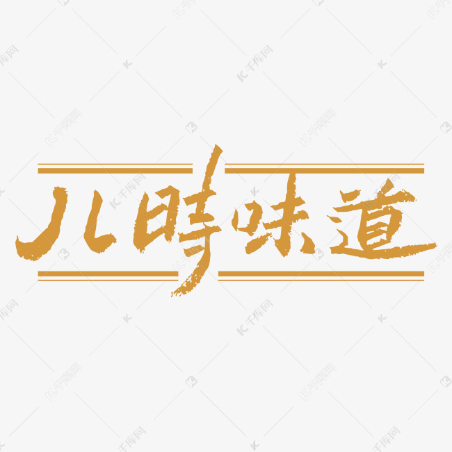 儿时味道字体创意艺术字