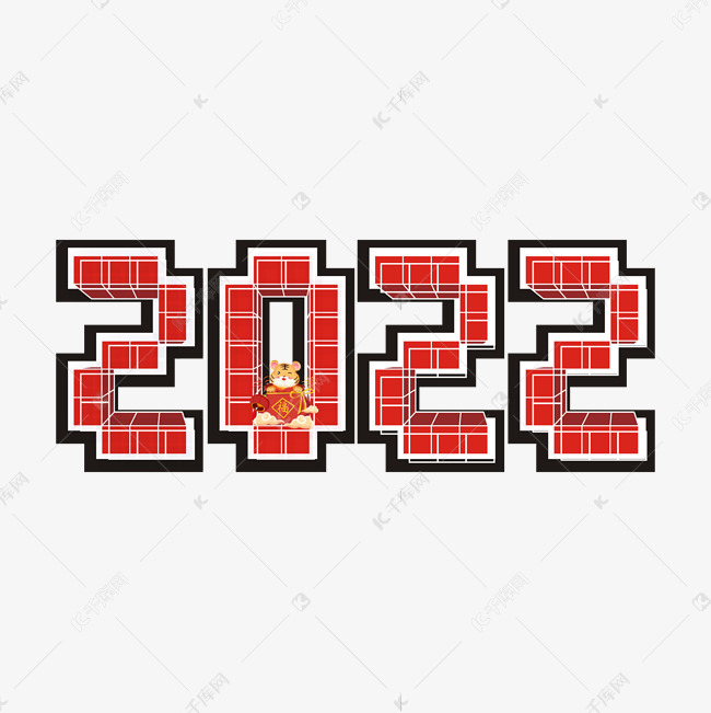 2022主题卡通艺术字