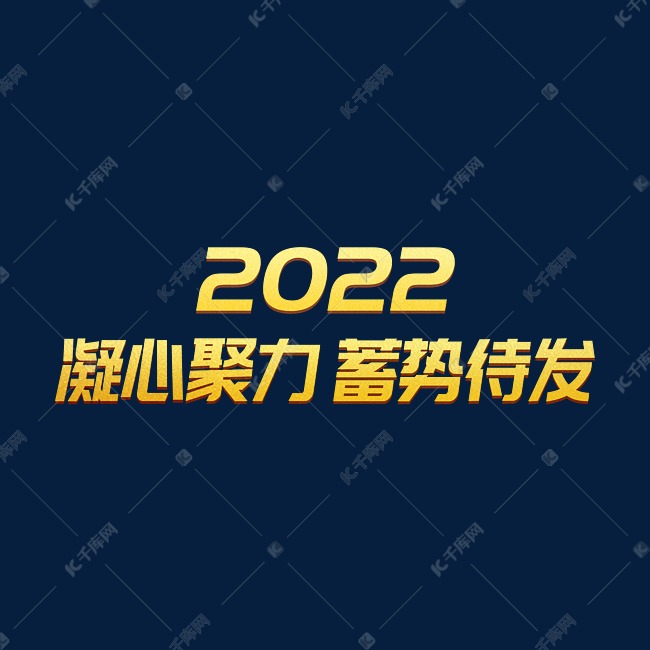 金色大气凝心聚力蓄势待发2022虎年年终会议ps可替换文字