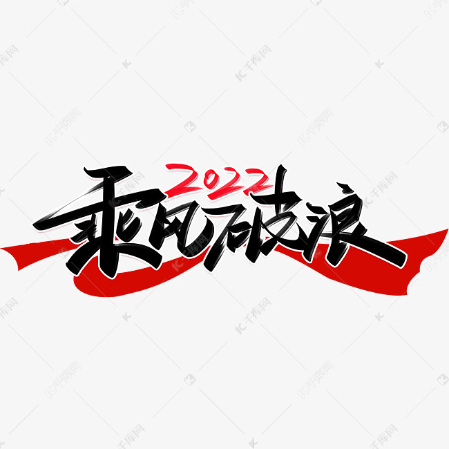 2022乘风破浪手写创意字