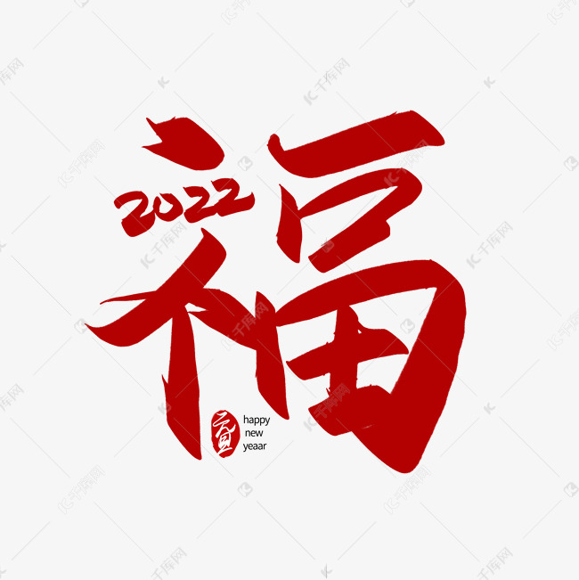 手写2022福字