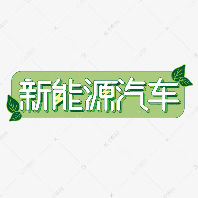 新能源汽车绿色环保