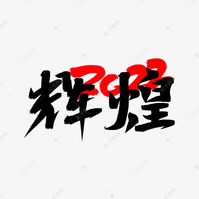 辉煌2022年创意毛笔手写书法字艺术字设计图片-千库网
