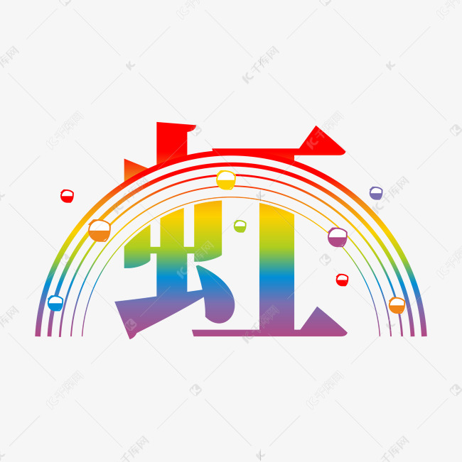 虹字体创意艺术字艺术字设计图片-千库网