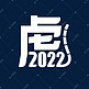 2022虎卡通