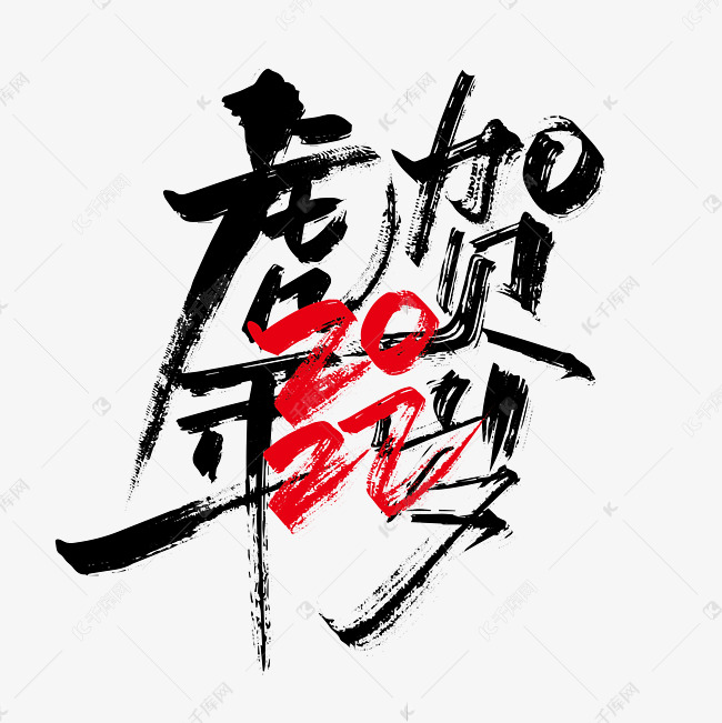 手写2022虎年贺岁艺术字