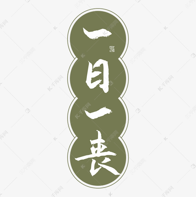 一日一丧字体创意艺术字