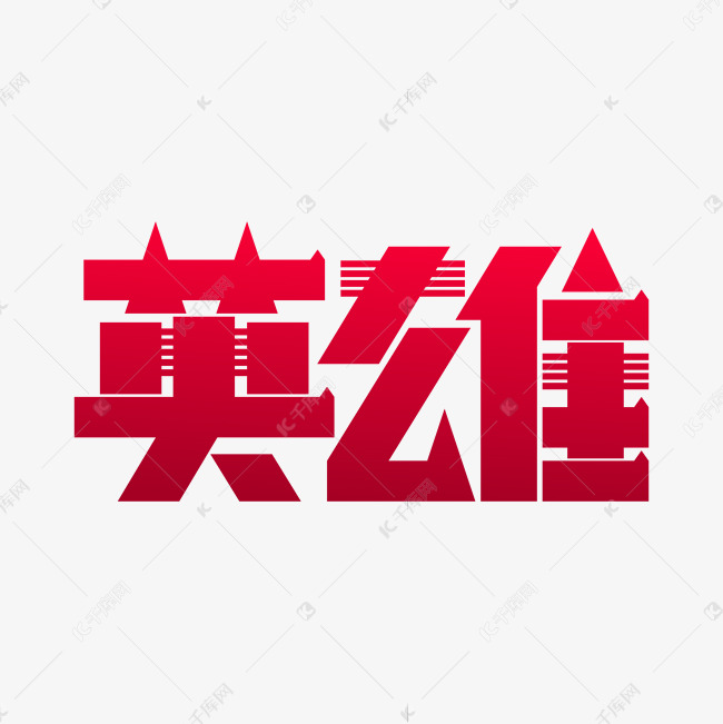 更多英雄艺术字矢量创意艺术字设计快来千库吧