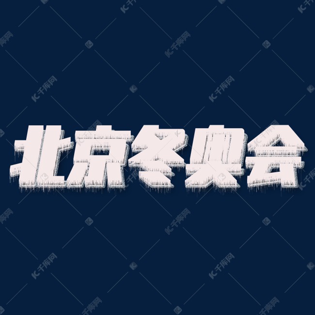 北京冬奥会开始了