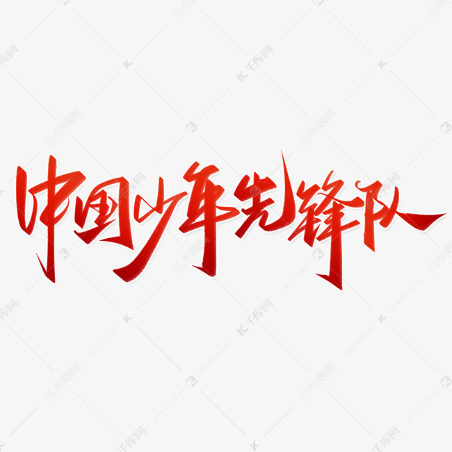 中国少年先锋队诞辰日中国风书法字体
