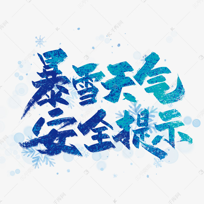 手写大气暴雪天气安全提示字体设计