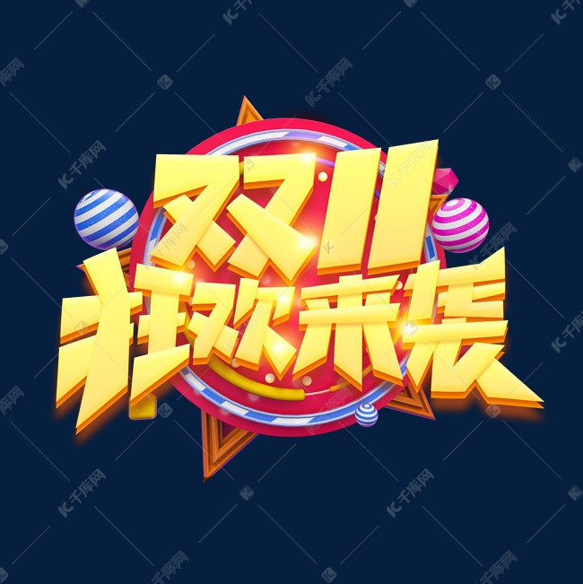 双十一狂欢来袭创意字体设计