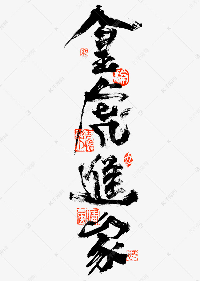 金虎進家書法藝術字