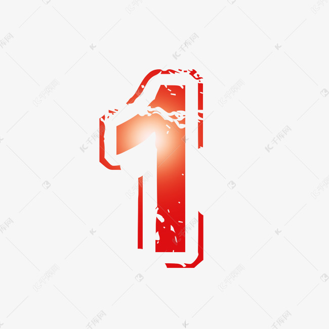 红色炫酷光效破旧数字1艺术字设计图片-千库网