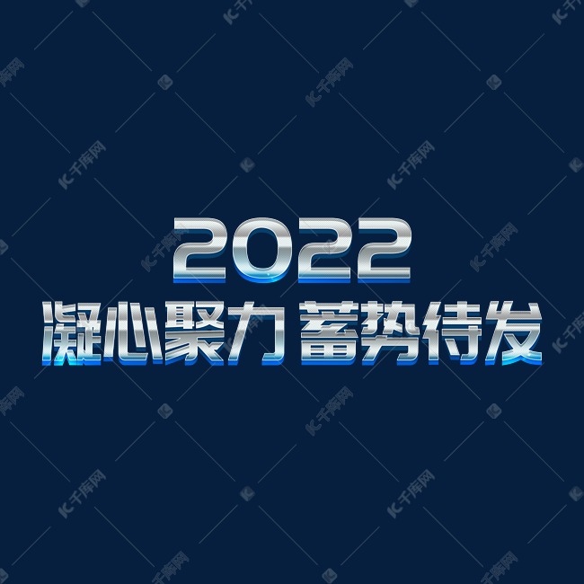 蓝色科技风大气2022凝心聚力蓄势待发虎年年终会议ps立体字