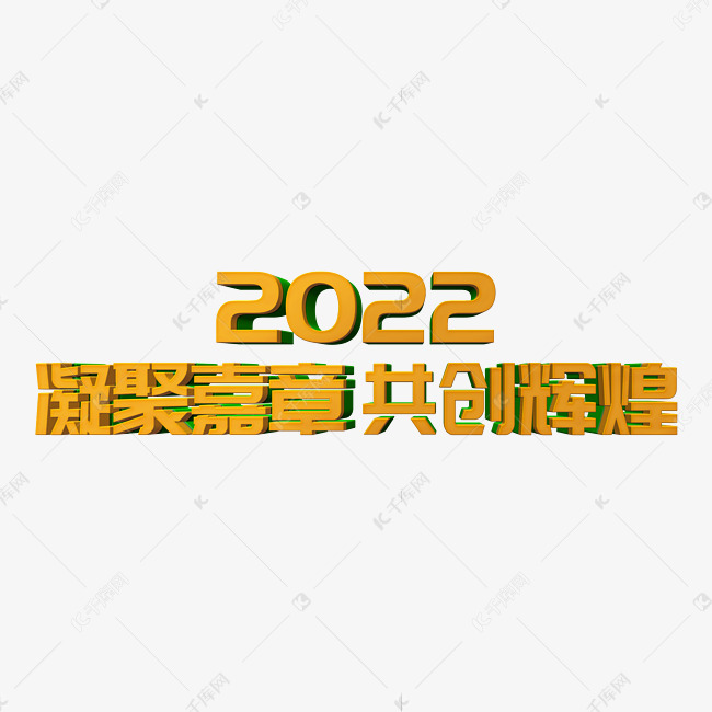 凝聚嘉章共创辉煌2022年会口号3D立体字