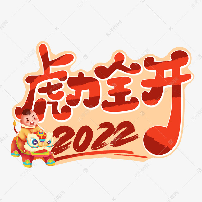 2022虎力全开字体设计