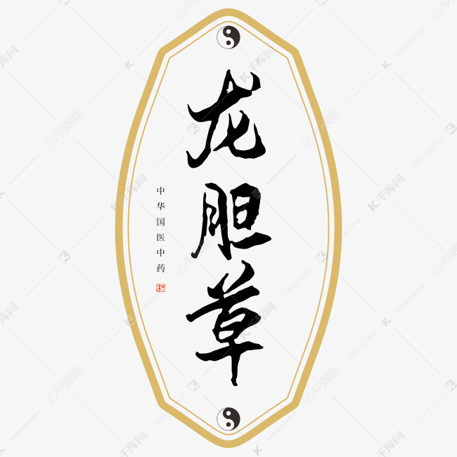 中药龙胆草艺术字