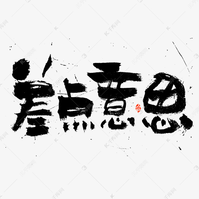 差点意思书法字体