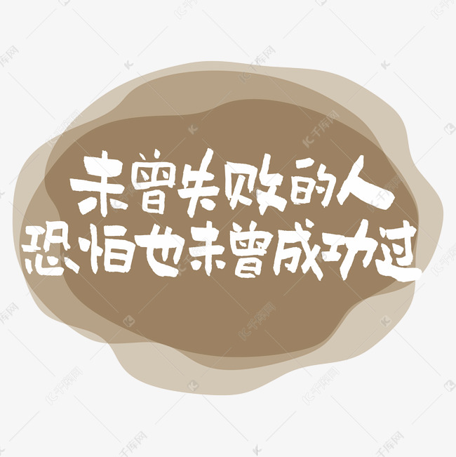未曾失败的人恐怕也未曾成功过艺术字