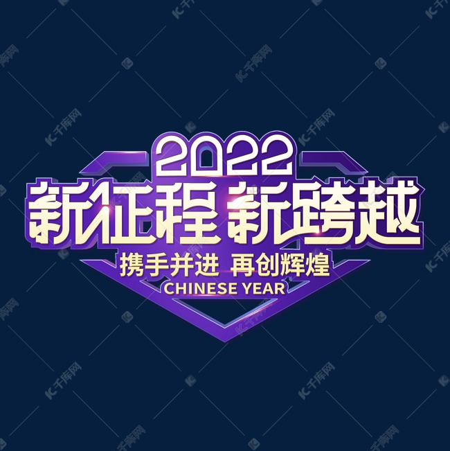 新征程新跨越2022虎年年会主题艺术字