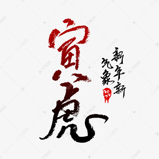 寅虎年黑色艺术字