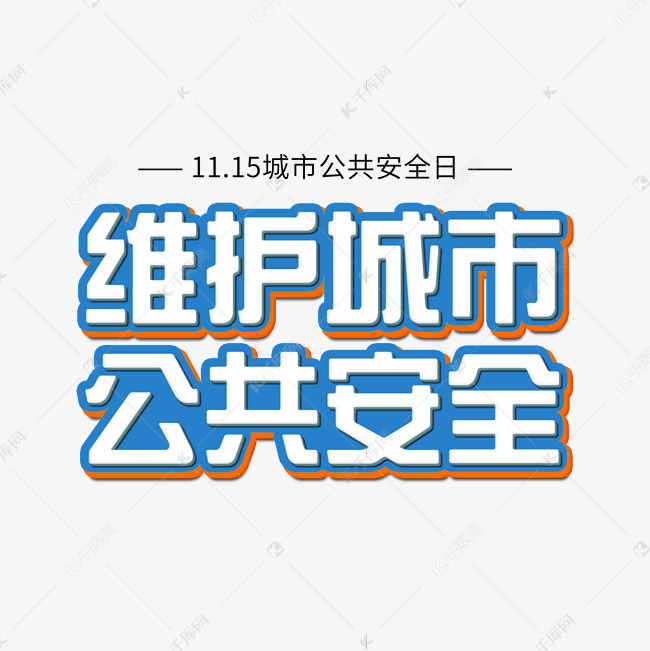 蓝色城市公共安全日维护城市公共安全立体字