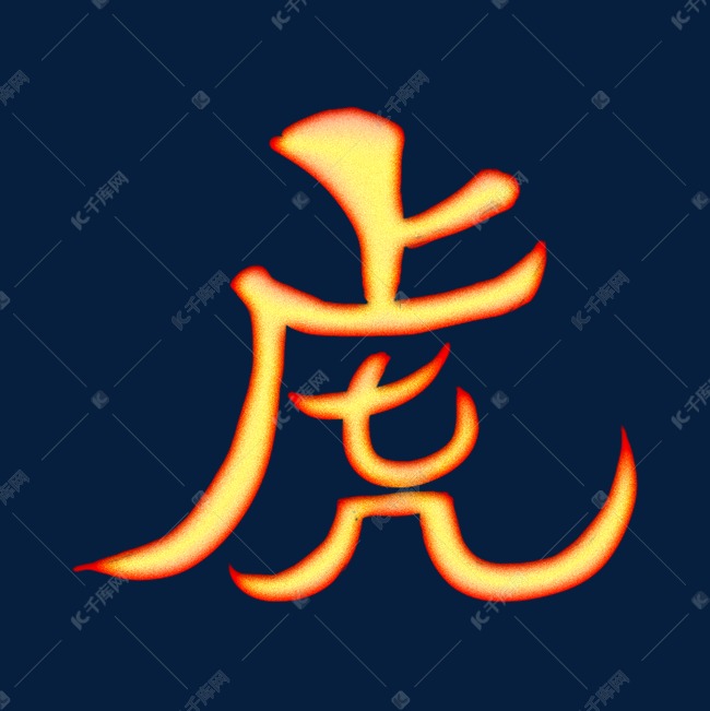 虎字创意艺术字