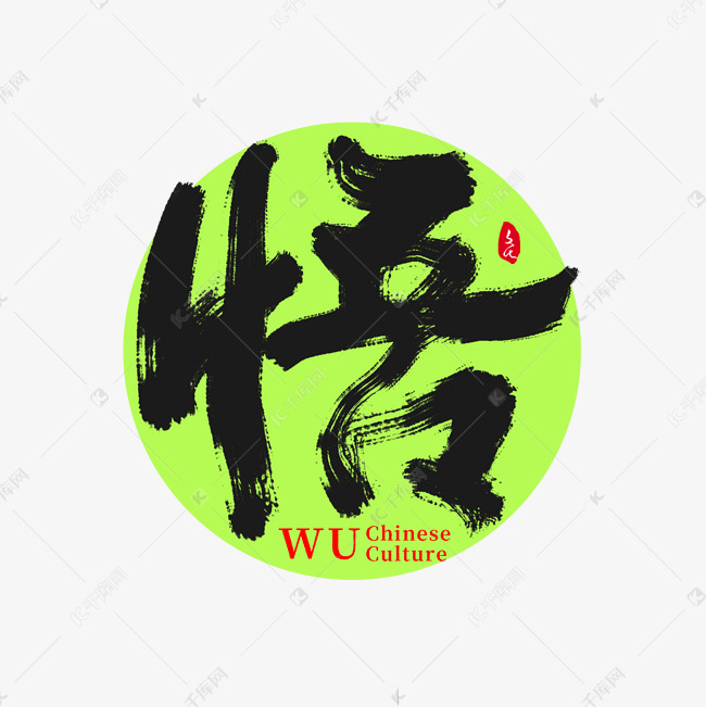 悟字创意书法字艺术字设计图片-千库网