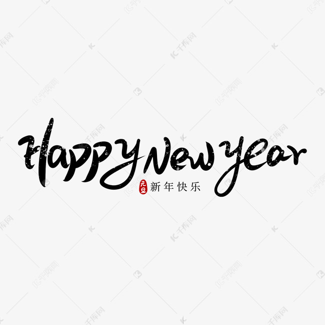 黑色happynewyear新年快乐字体