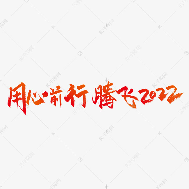 红色手写用心前行腾飞2022字体设计