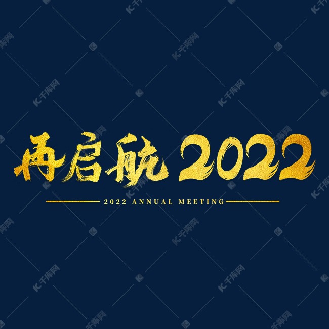 2022年会再启航主题字