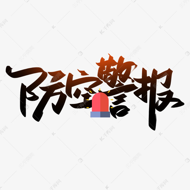 素材(图片编号:10634194)字体来源:作者自己创作的艺术字体防空警报