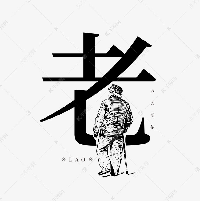 老字体创意艺术字