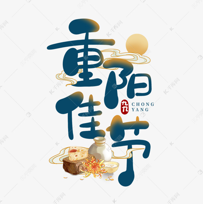 重阳佳节卡通艺术字