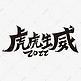 虎虎生威2022