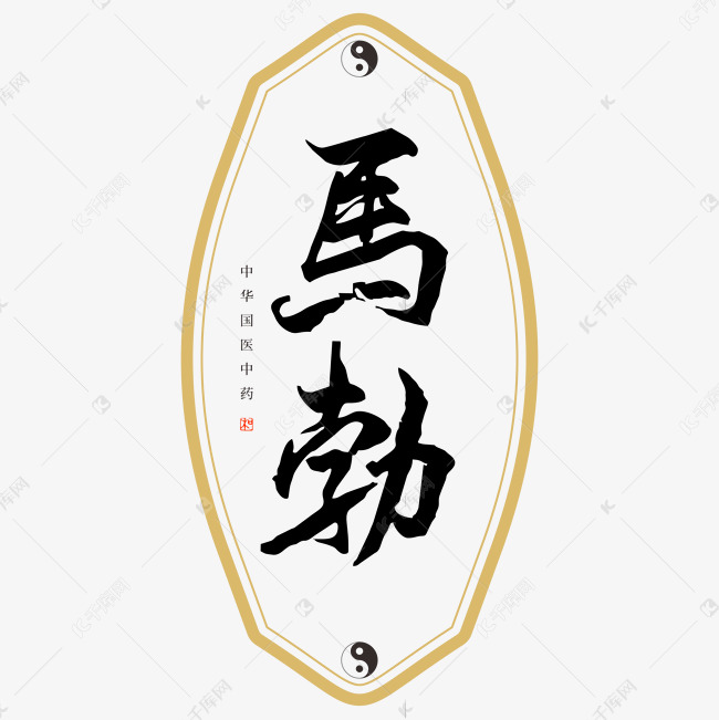 中药马勃艺术字