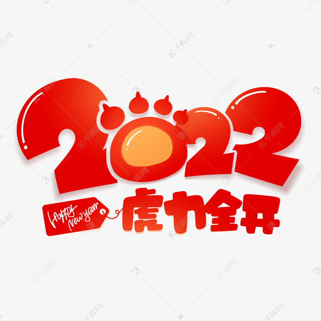 2022虎力全开虎年艺术字