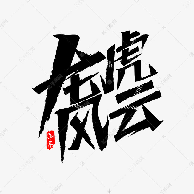 龙虎风云艺术字