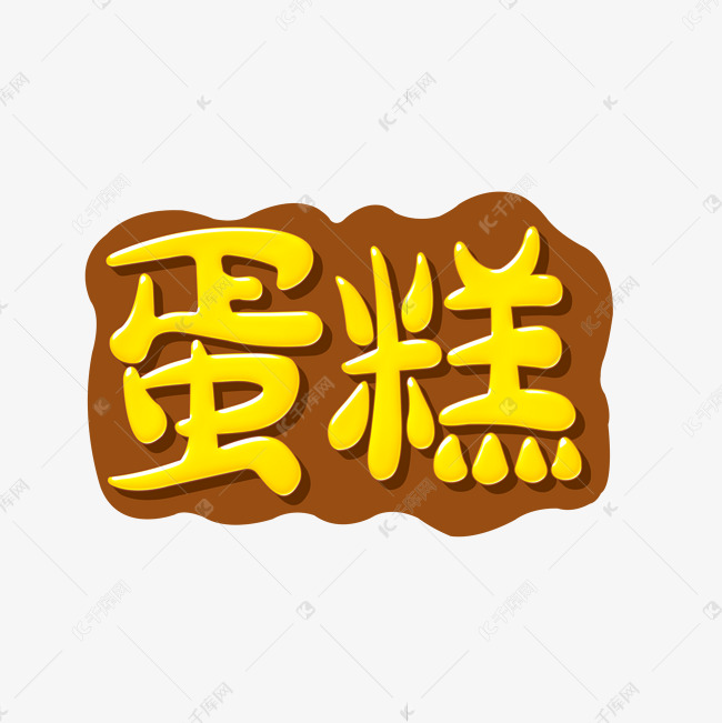 蛋糕艺术字体设计