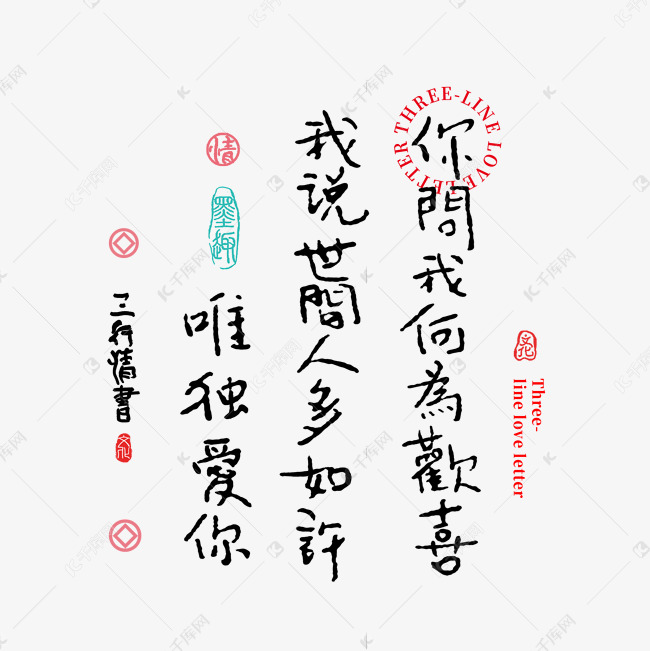 三行情书你问我何为欢喜我说世间人多如许唯独爱你书法字