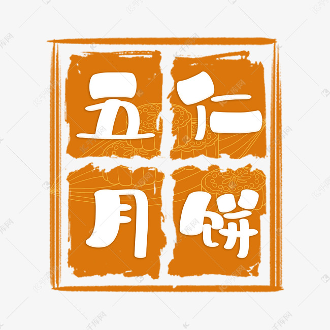 五仁月饼字体创意艺术字