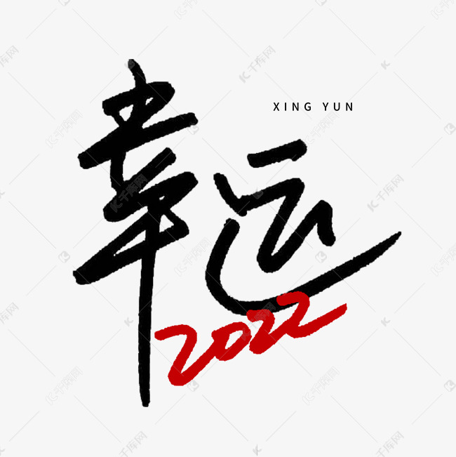 幸运2022年会主题手写艺术字