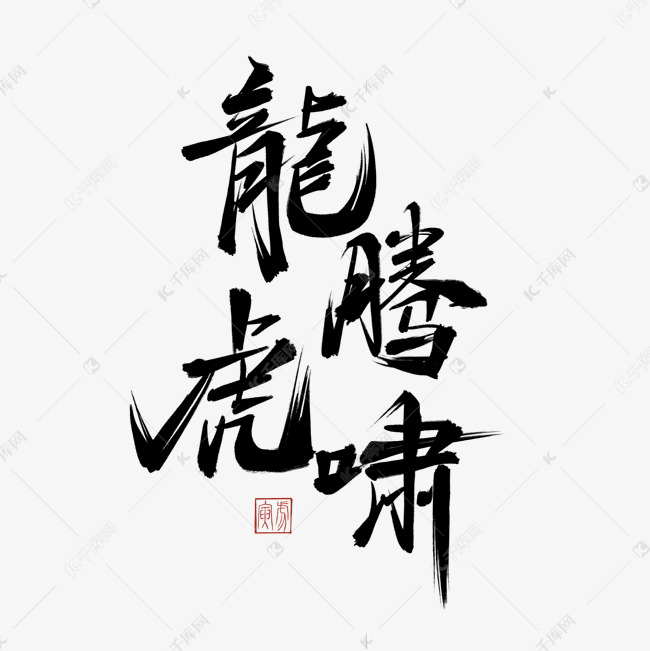 虎年书法毛笔字龙腾虎啸艺术字设计图片-千库网