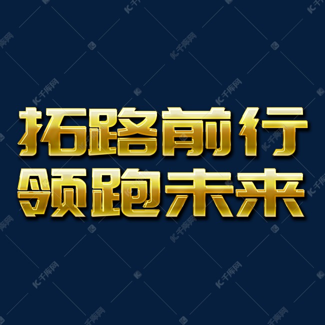 拓路前行领跑未来2022年会口号励志文案