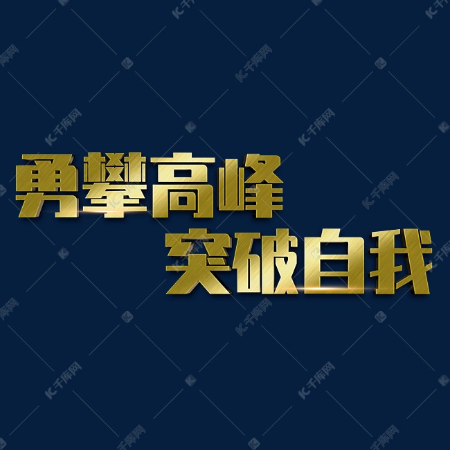 勇攀高峰突破自我企业年会展板励志标题书法字体