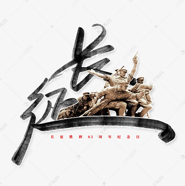 长征胜利纪念日中国风手写书法字体