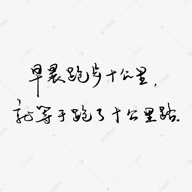 废话梗早晨跑步十公里就等于跑了十公里路