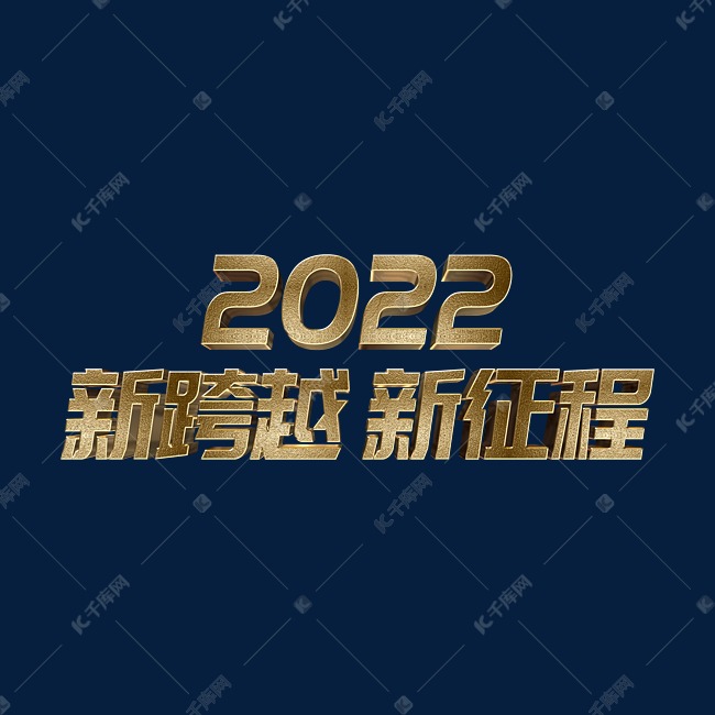 金色大气新跨越新征程2022虎年年终会议ps立体字