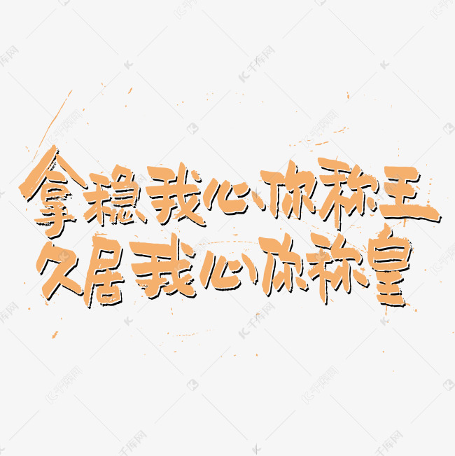 拿稳我心你称王久居我心你称皇艺术字